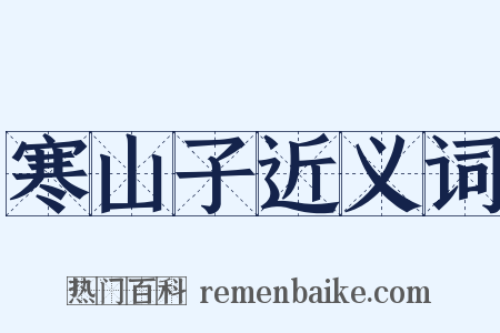 寒山子近义词是什么意思的图片